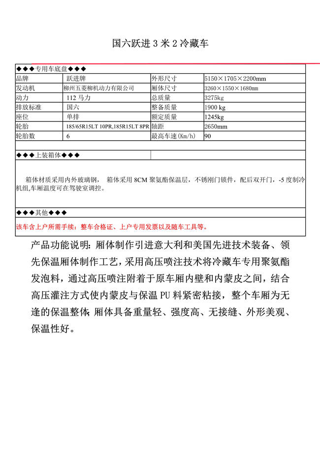 國六躍進3米2冷藏車(圖1)